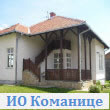 ИО Команице