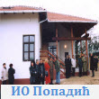ИО Попадић